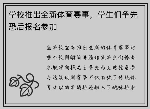 学校推出全新体育赛事，学生们争先恐后报名参加