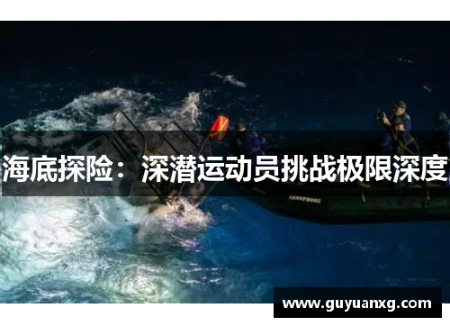 海底探险：深潜运动员挑战极限深度