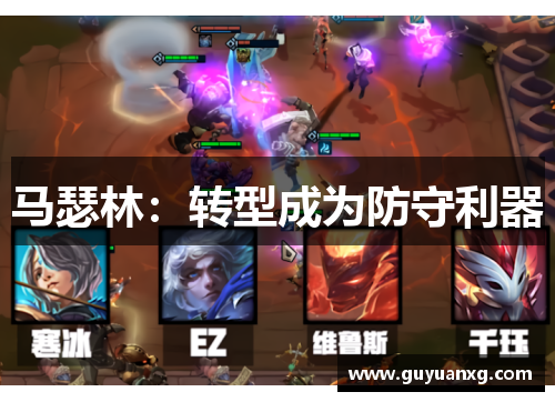 马瑟林：转型成为防守利器