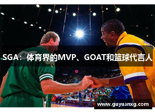 SGA：体育界的MVP、GOAT和篮球代言人