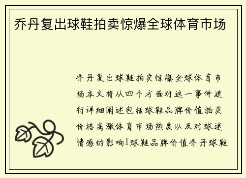 乔丹复出球鞋拍卖惊爆全球体育市场