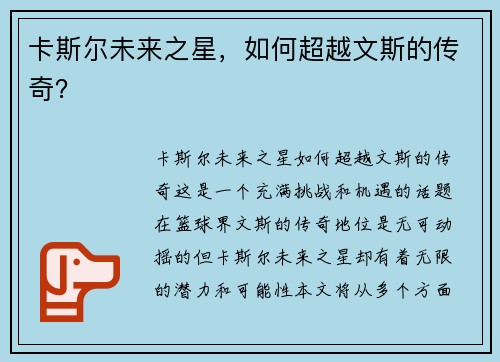 卡斯尔未来之星，如何超越文斯的传奇？